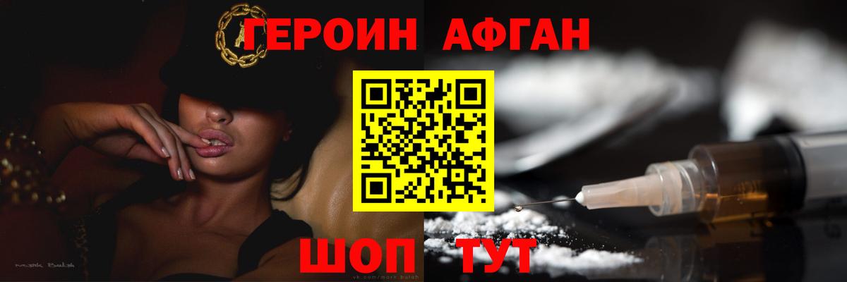 ГЕРОИН афганец Сосновый Бор